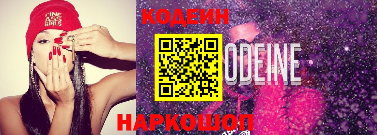 Ростов Великий  Кодеиновый сироп Lean напиток Lean (лин)  Вход с VPN  Codein Purple Drank 